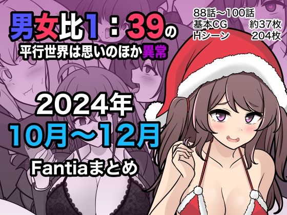 【完全版】[d_498882]男女比1:39の平行世界は思いのほか異常（Fantia2024年10月〜12月まとめ）＜＞