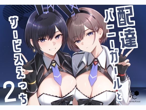 【完全版】[d_499135]配達バニーガールとサービスえっち2＜＞