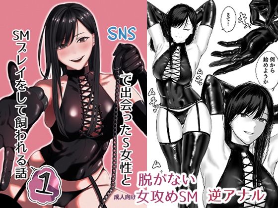 【完全版】[d_504767]SNSで出会ったS女性とSMプレイをして飼われる話1＜＞