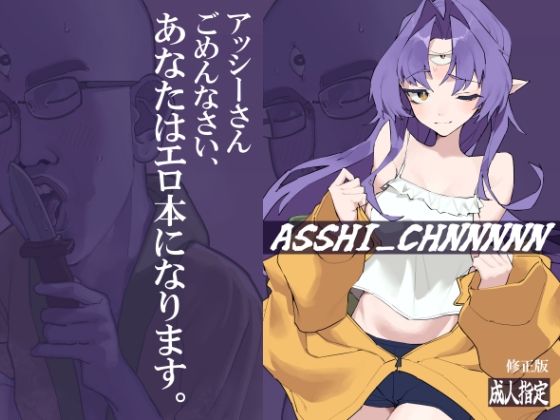 【完全版】[d_506987]ASSHI_CHANNNNN 修正版＜＞