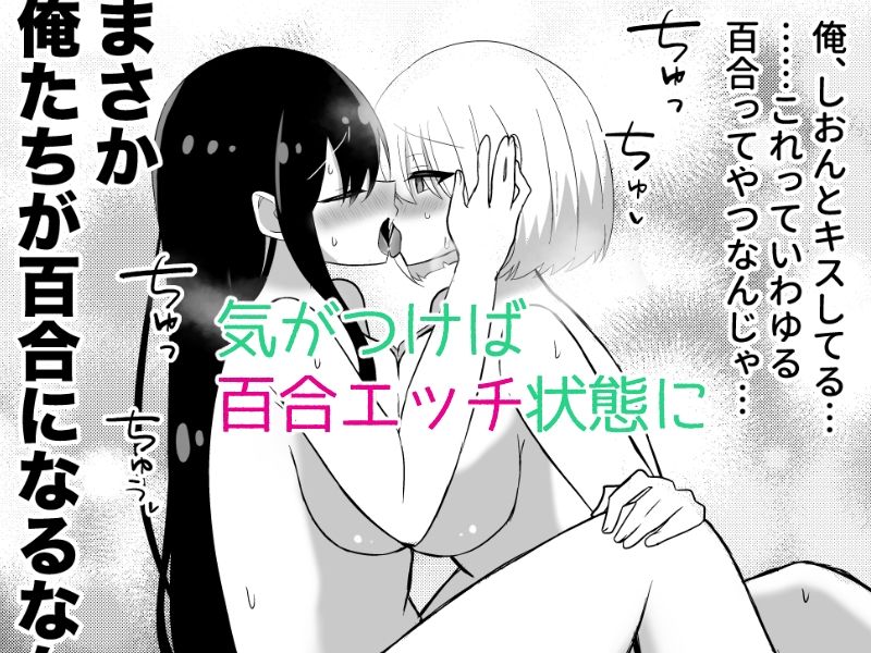 【完全版】[d_512021]俺たちが百合になるなんて＜＞