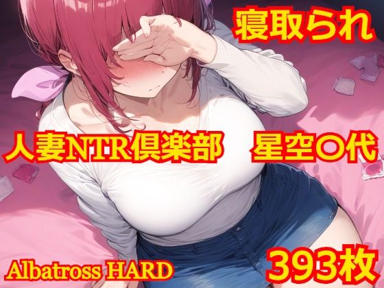 【完全版】[d_517542]人妻NTR倶楽部 星空〇代＜＞