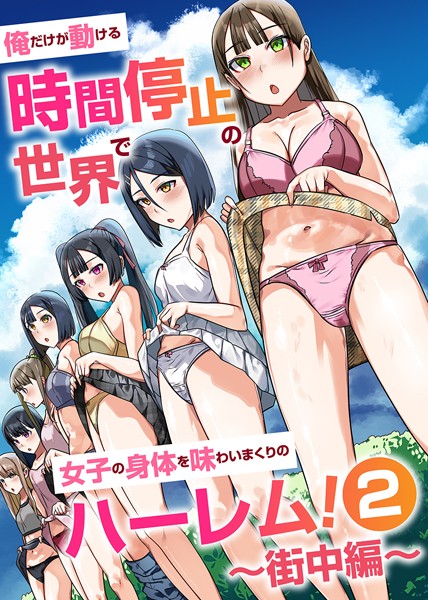 【完全版】[k178adrrn01860]俺だけが動ける時間停止の世界で女子の身体を味わいまくりのハーレム！（単話）＜＞