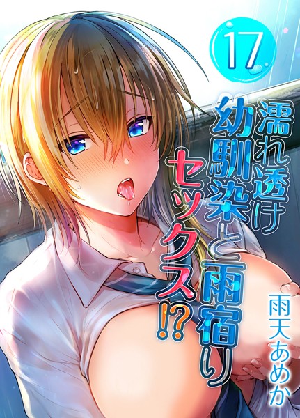 【完全版】[k568agotp07793]濡れ透け幼馴染と雨宿りセックス！？（単話）＜＞