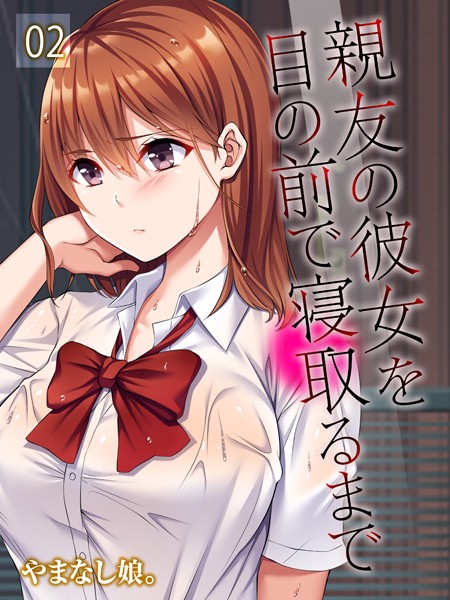 【完全版】[k568agotp07854]親友の彼女を目の前で寝取るまで（単話）＜＞