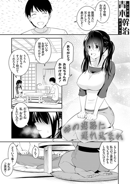 【完全版】[k568agotp08109]妹の進路に連れ込まれ（単話）＜＞