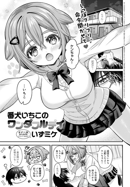 【完全版】[k568agotp08128]番犬いちこのワンダフルデイ（単話）＜＞