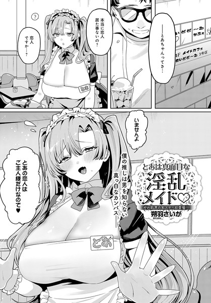 【完全版】[k568agotp08134]とあは真面目な淫乱メイド（単話）＜＞