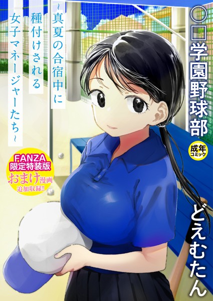 【完全版】[k740aplst07375]〇□学園野球部〜真夏の合宿中に種付けされる女子マネージャーたち〜＜＞