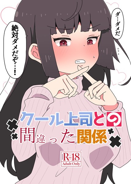 【完全版】[k804annbn12661]クール上司との間違った関係【R-18版】＜＞