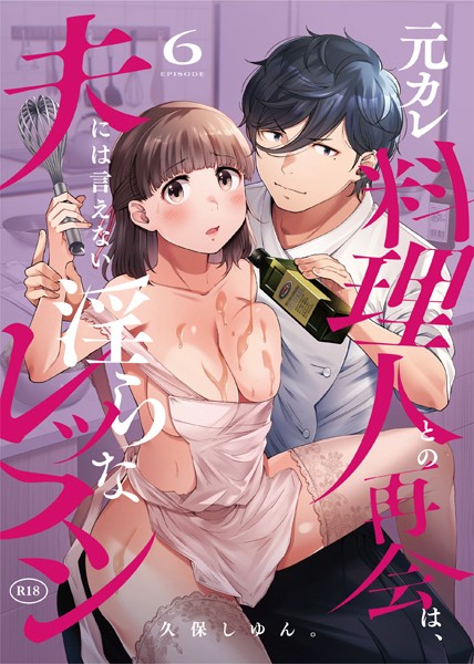 【完全版】[s246asnph02282]元カレ料理人との再会は、夫には言えない淫らなレッスン（単話）＜＞