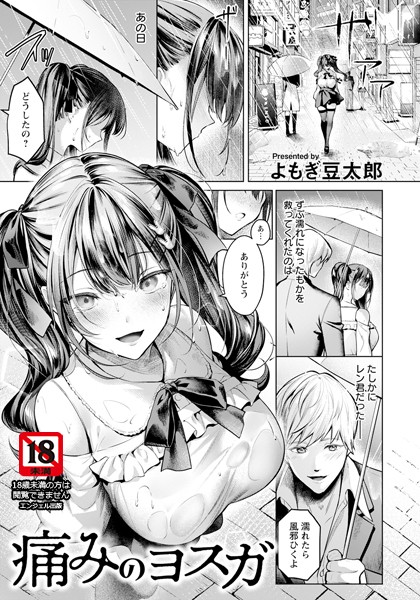 【完全版】[b061bangl02716]痛みのヨスガ 【単話】（単話）＜＞