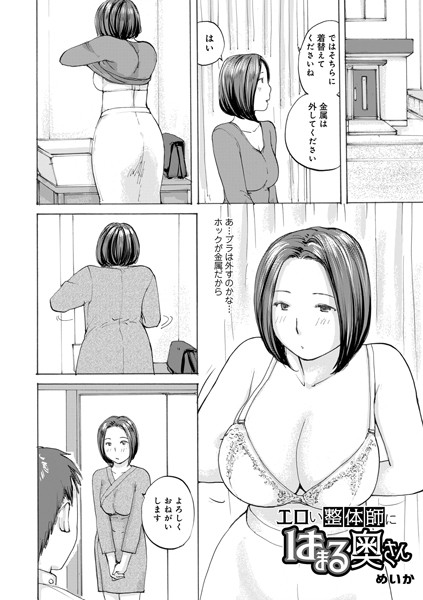 【完全版】[b137amdax01649]エロい整体師にはまる奥さん（単話）＜＞