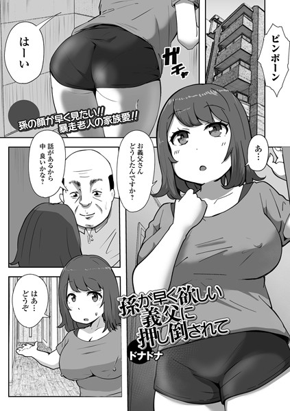 【完全版】[b164aisis05103]孫が早く欲しい義父に押し倒されて（単話）＜＞