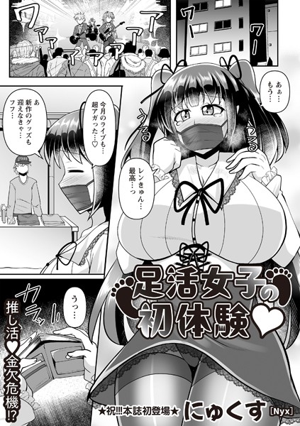 【完全版】[b182asnw02003]足活女子の初体験◆（単話）＜＞
