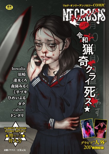 【完全版】[b182asnw02009]COMICネクロシスvol.28＜＞