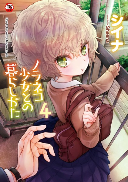 【完全版】[b866afgwi01559]ノラネコ少女との暮らしかた【単行本版】＜＞