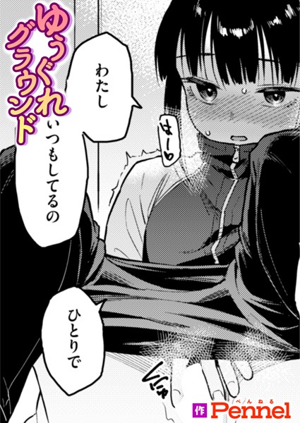 【完全版】[b915awnmg03195]ゆうぐれグラウンド（単話）＜＞