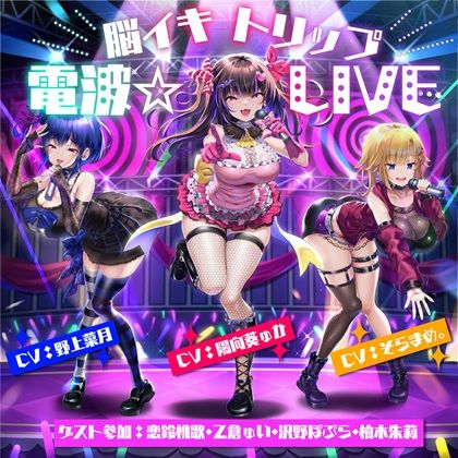 【完全版】[d_433935]【10周年記念作品】脳イキトリップ電波☆LIVE＜＞