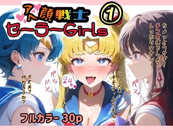 【完全版】[d_479130]アヘ顔戦士セーラーgirl’s 1＜＞