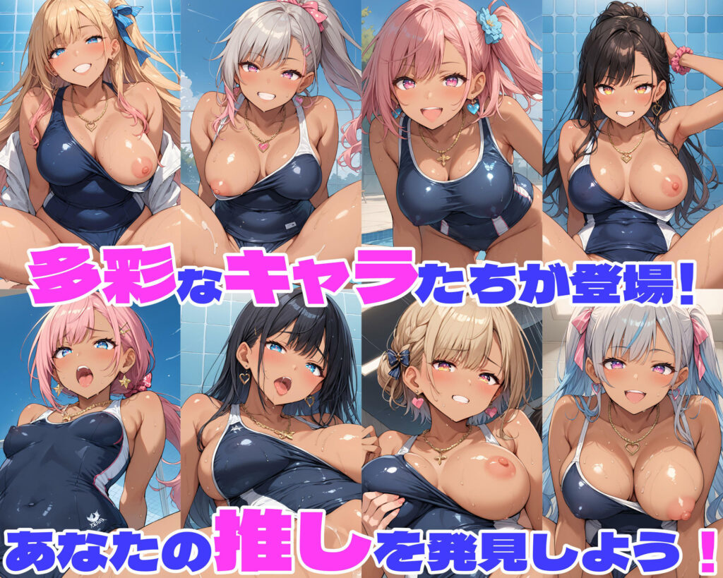 【完全版】[d_518531]性育学園No.22〜黒ギャルスク水編〜スケベな黒ギャルスク水女子とプールでやりまくれ！【CG500枚】＜＞