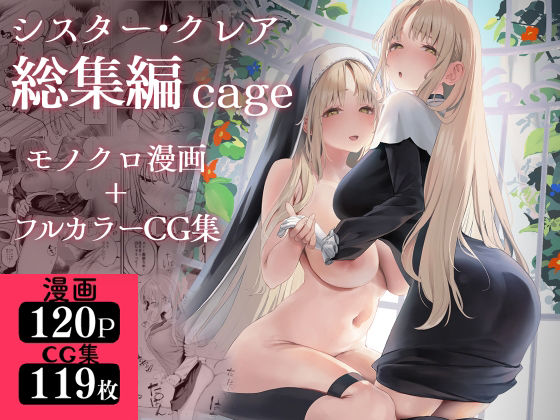 【完全版】[d_521248]シスター・クレア総集編 cage＜＞