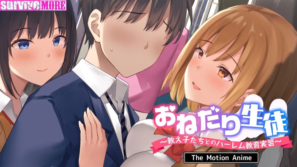 【完全版】[d_523314]おねだり生徒〜教え子たちとのハーレム教育実習〜 The Motion Anime＜＞