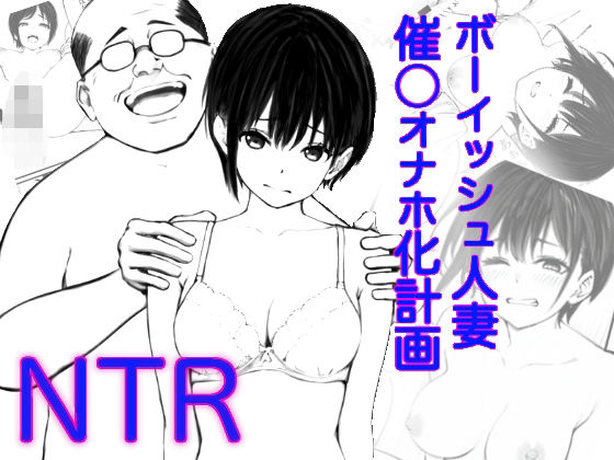 【完全版】[d_523470]ボーイッシュ人妻催◯オナホ化計画＜＞