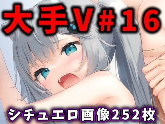 【完全版】[d_523694]大人気Vtuberのエロ画像集 16＜＞