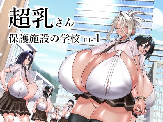 【完全版】[d_523743]超乳さん保護施設の学校1＜＞