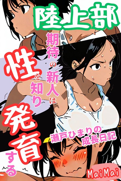 【完全版】[k574acmds00772]陸上部期待の新人は性を知り発育する 瀬戸ひまりの成長日記＜＞