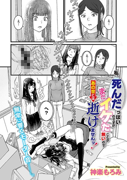 【完全版】[s011akamj02367]私、死んだっぽいのですがまだイケたことが無いのであの世には逝けませんッ！（単話）＜＞