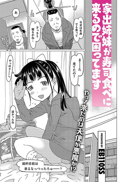 【完全版】[s011akamj02371]家出姉妹が寿司食べに来るので困ってます（単話）＜＞