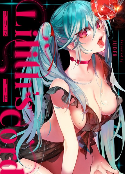 【完全版】[s298asnph13091]リリス・コード【完全版】＜＞