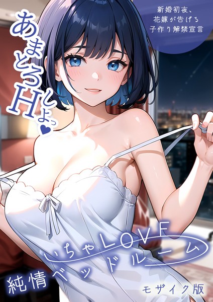 【完全版】[s594allud00594]いちゃLOVE純情ベッドルーム モザイク版＜＞