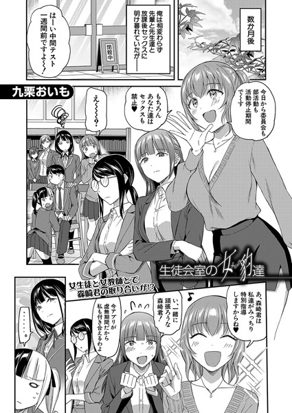 【完全版】[b104atint02222]生徒会室の女豹達（単話）＜＞