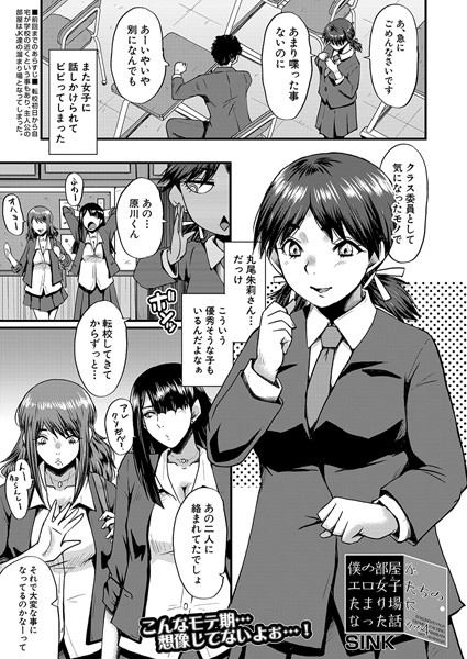 【完全版】[b104atint02231]僕の部屋がエロ女子たちのたまり場になった話（単話）＜＞