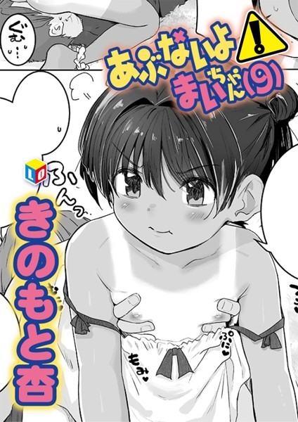 【完全版】[b158aakn01955]あぶないよ！まいちゃん（9）（単話）＜＞