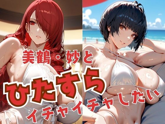 【完全版】[d_522702]美鶴・妙とひたすらイチャイチャしたい＜＞