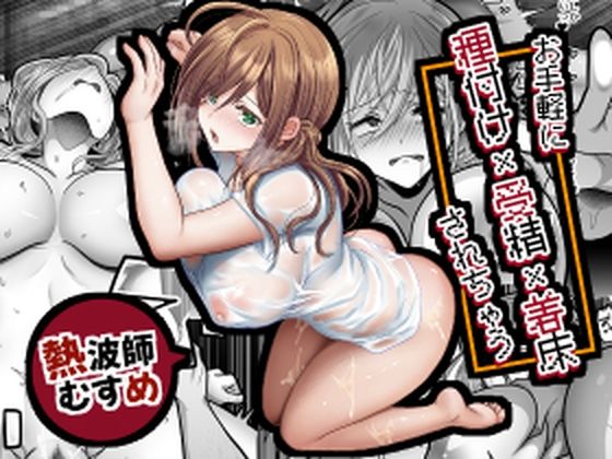 【完全版】[d_530444]お手軽に種付け×受精×着床されちゃう【熱波師むすめ】＜＞