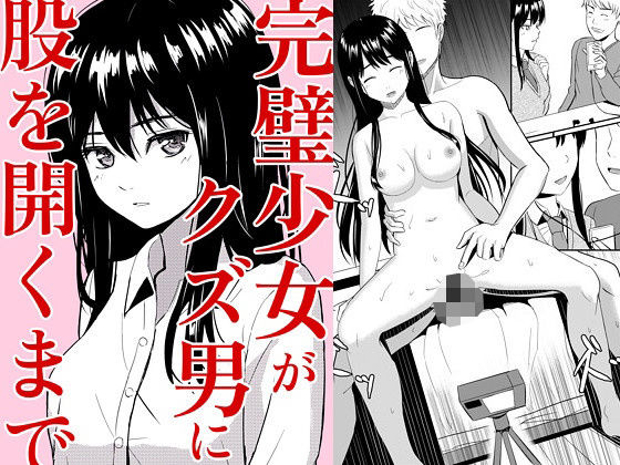 【完全版】[d_534201]完璧少女がクズ男に股を開くまで＜＞