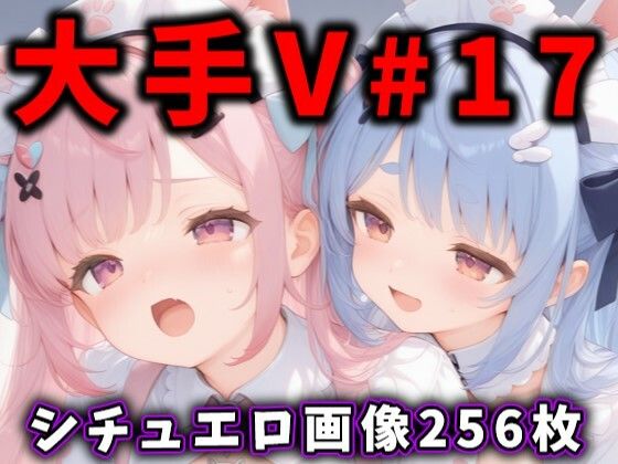 【完全版】[d_542923]大人気Vtuberのエロ画像集 17＜＞