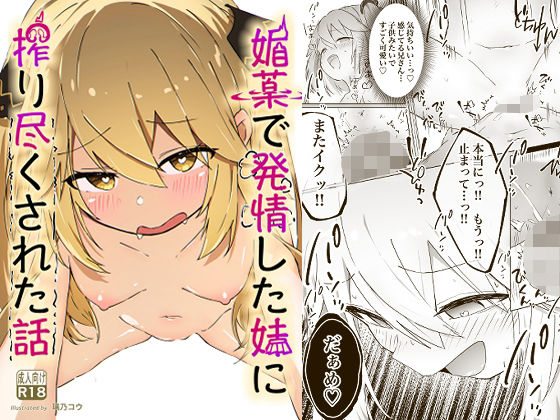 【完全版】[d_548216]媚薬で発情した妹に搾り尽くされる話＜＞