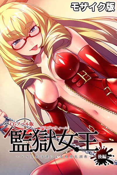 【完全版】[k187afrnt10398]監獄女王 〜ドS女看守達によるM男化●●〜 CGノベル版 モザイク版＜＞