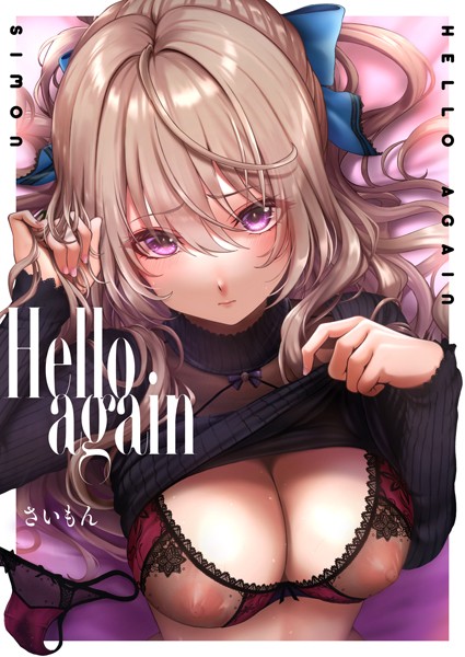 【完全版】[k568agotp08797]Hello again（単話）＜＞