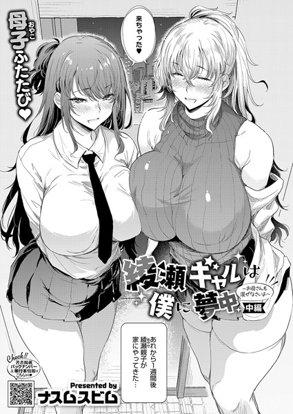 【完全版】[s011akamj02378]綾瀬ギャルは僕に夢中―お母さんも混ぜなさいよ―前編（単話）＜＞