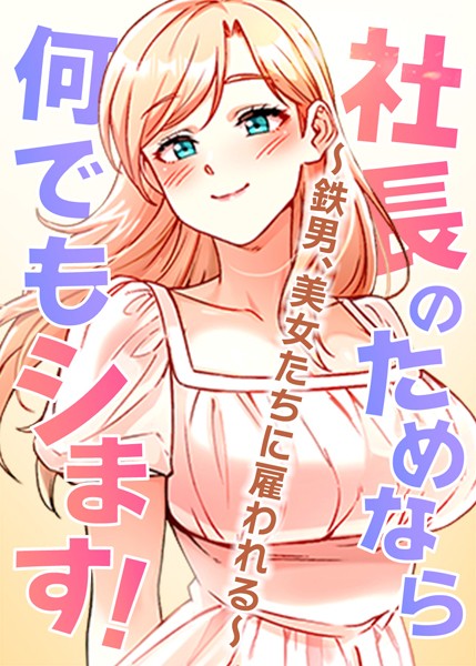 【完全版】[s450asnph05265]社長のためなら何でもシます！ 〜鉄男、美女たちに雇われる〜＜＞