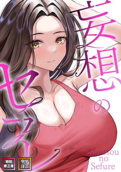 【完全版】[s641aknai03632]妄想のセフレ【特別修正版】【タテヨミ】＜＞