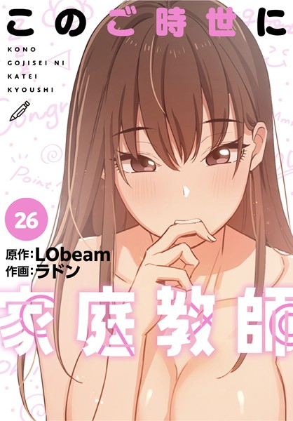 【完全版】[s705azqdm02464]このご時世に家庭教師【分冊版】（単話）＜＞