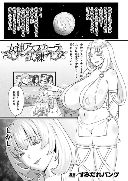 【完全版】[b073bktcm06718]女神アスフィティーテの試練（単話）＜＞